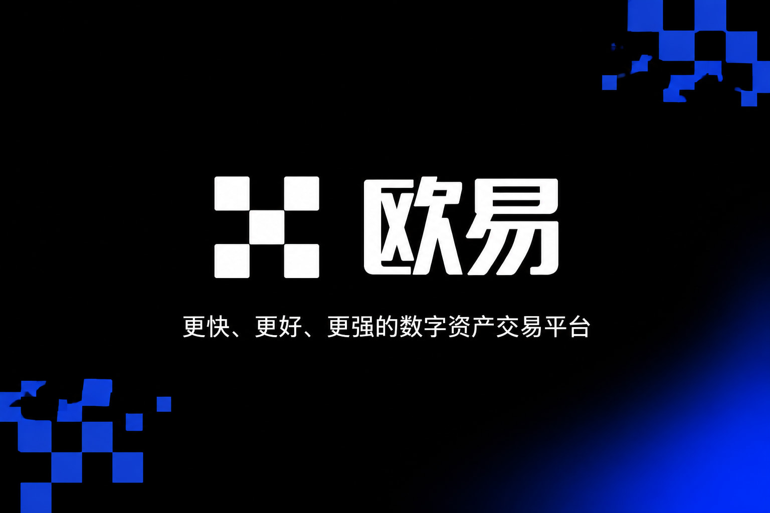 下载欧交易所APP手机交易APP界面